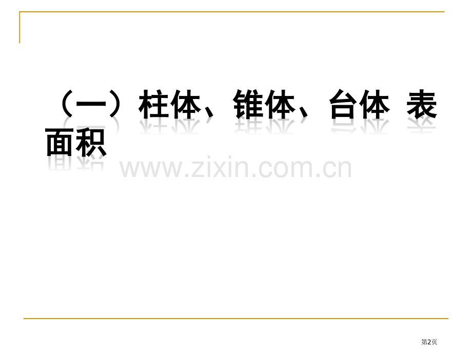 空间几何体的表面积和体积县优质课市公开课一等奖百校联赛获奖课件.pptx_第2页