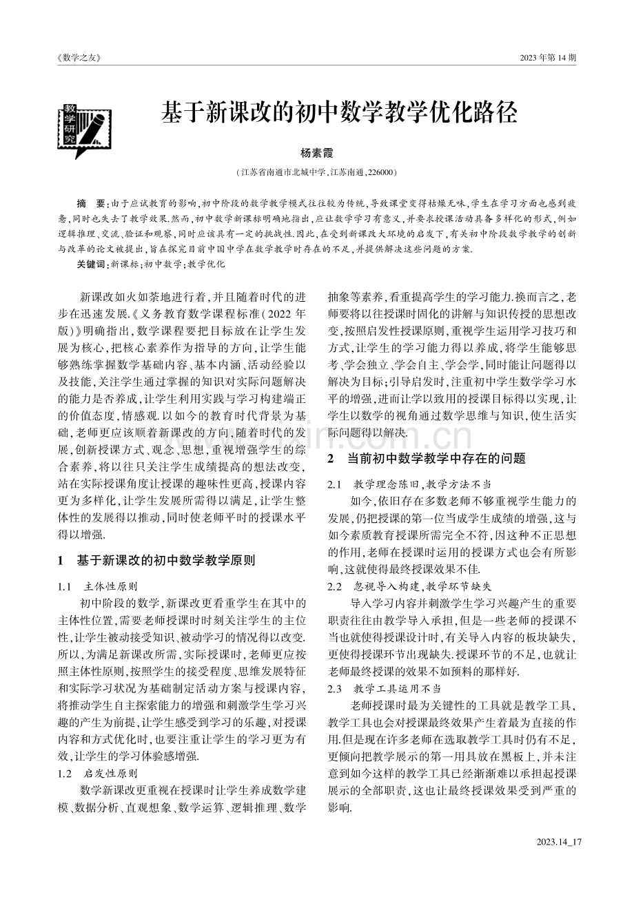 基于新课改的初中数学教学优化路径.pdf_第1页