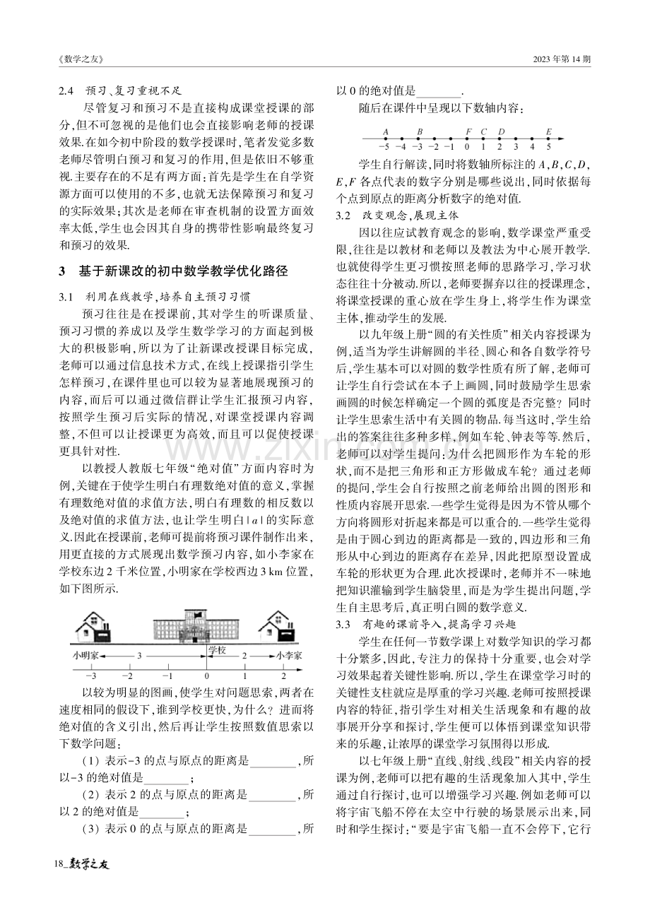 基于新课改的初中数学教学优化路径.pdf_第2页