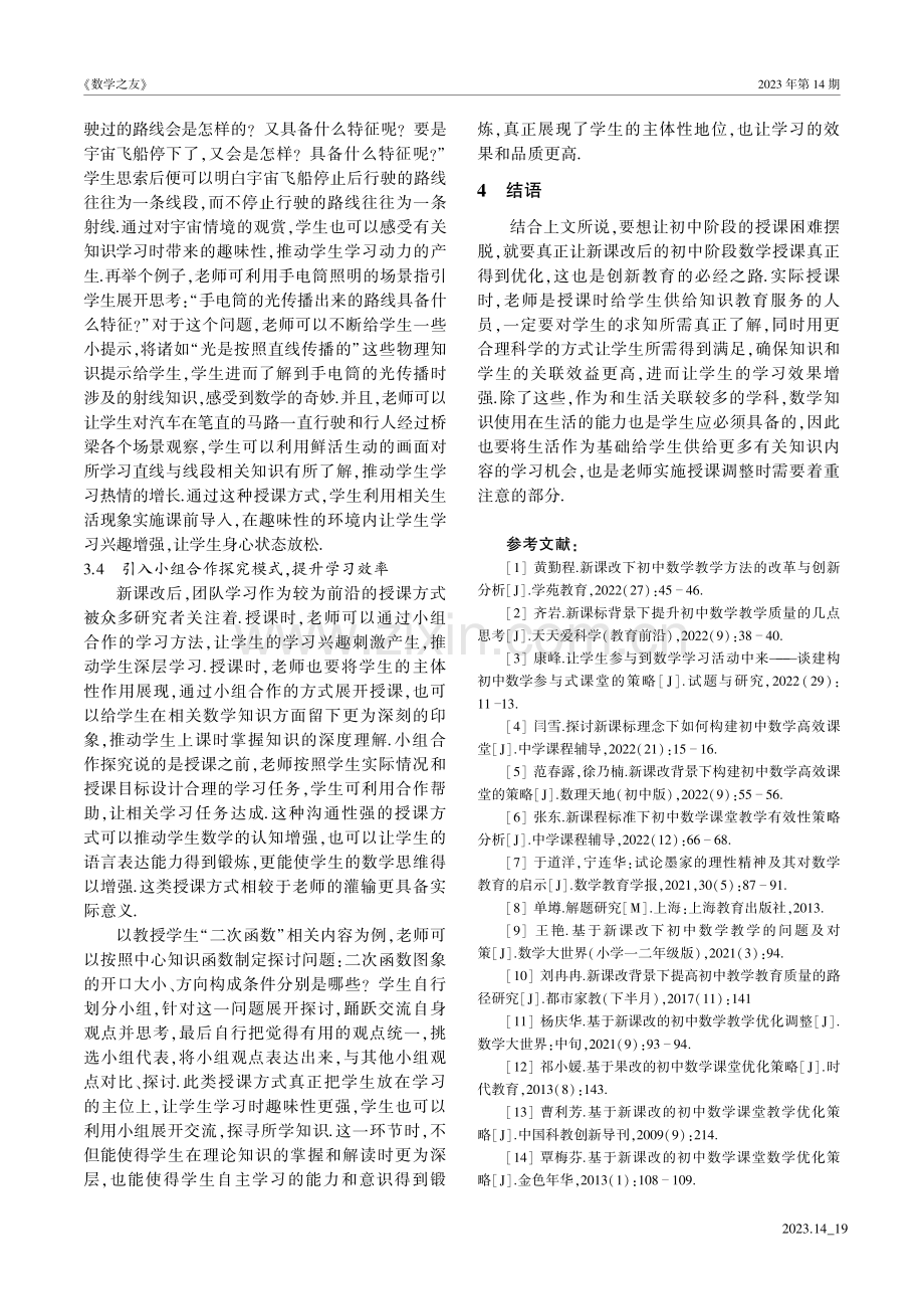 基于新课改的初中数学教学优化路径.pdf_第3页