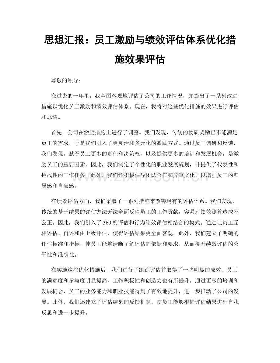 思想汇报：员工激励与绩效评估体系优化措施效果评估.docx_第1页