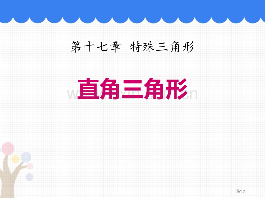 直角三角形课件说课稿省公开课一等奖新名师优质课比赛一等奖课件.pptx_第1页