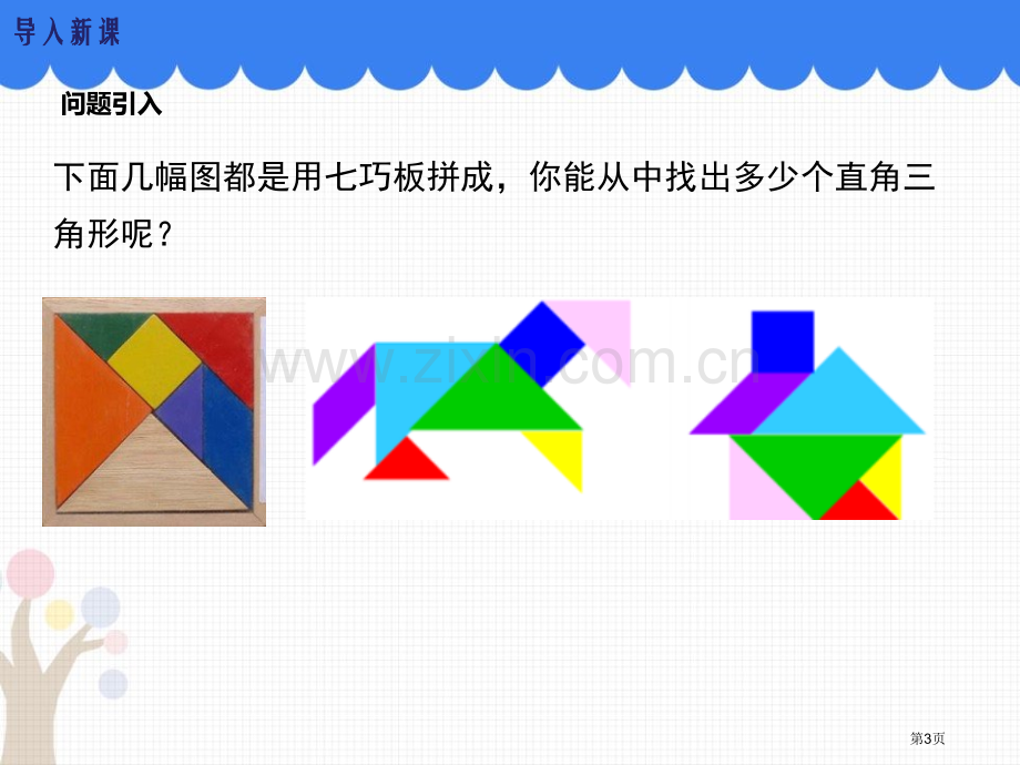 直角三角形课件说课稿省公开课一等奖新名师优质课比赛一等奖课件.pptx_第3页