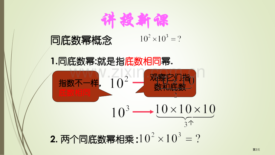 同底数幂的乘法PPT课件市公开课一等奖百校联赛获奖课件.pptx_第3页