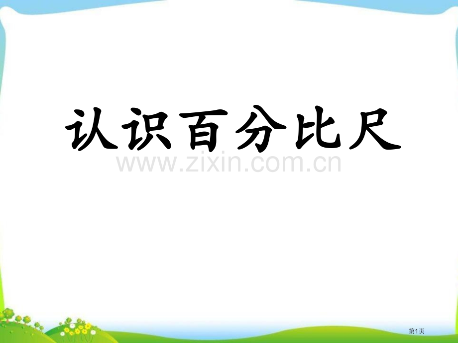 认识比例尺比例尺课件省公开课一等奖新名师优质课比赛一等奖课件.pptx_第1页