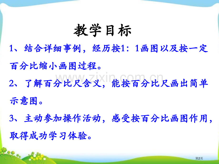 认识比例尺比例尺课件省公开课一等奖新名师优质课比赛一等奖课件.pptx_第2页