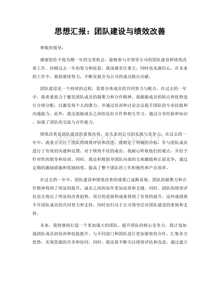 思想汇报：团队建设与绩效改善.docx_第1页