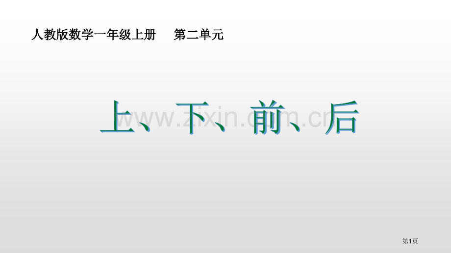 上下前后位置省公开课一等奖新名师比赛一等奖课件.pptx_第1页