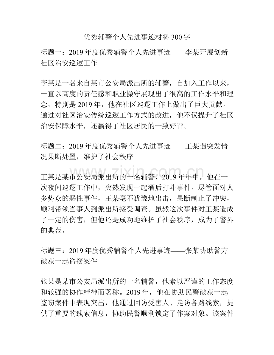 优秀辅警个人先进事迹材料300字.docx_第1页