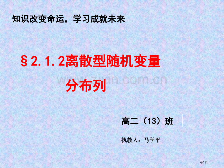 离散型随机变量分布列市公开课一等奖百校联赛获奖课件.pptx_第1页