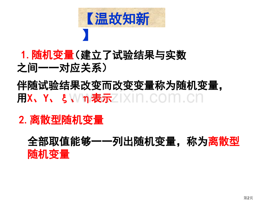 离散型随机变量分布列市公开课一等奖百校联赛获奖课件.pptx_第2页