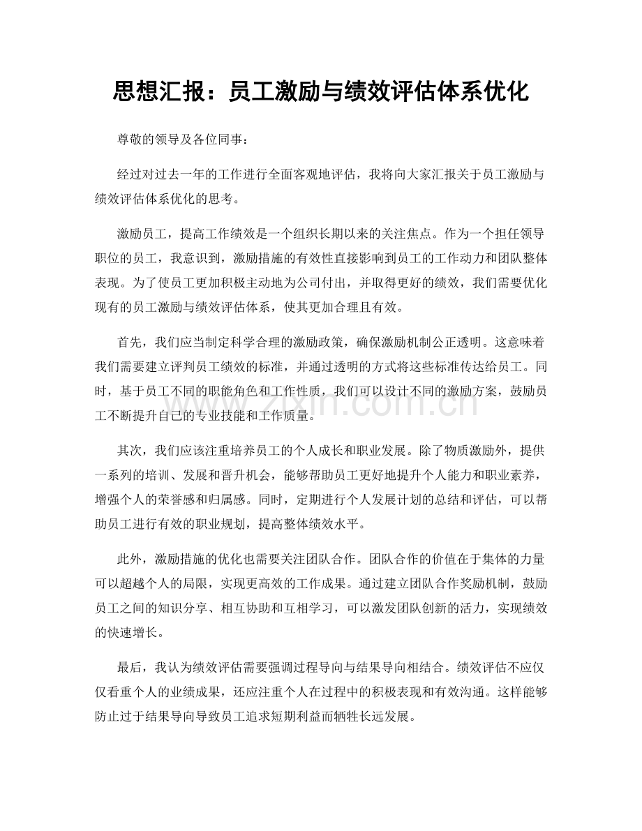 思想汇报：员工激励与绩效评估体系优化.docx_第1页