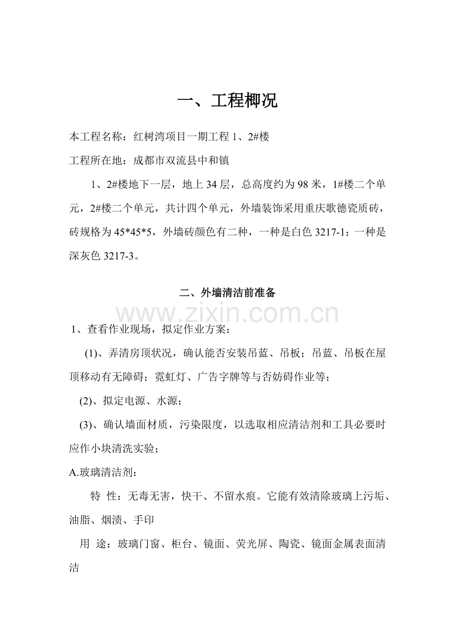 高层外墙清洗专项方案.doc_第2页