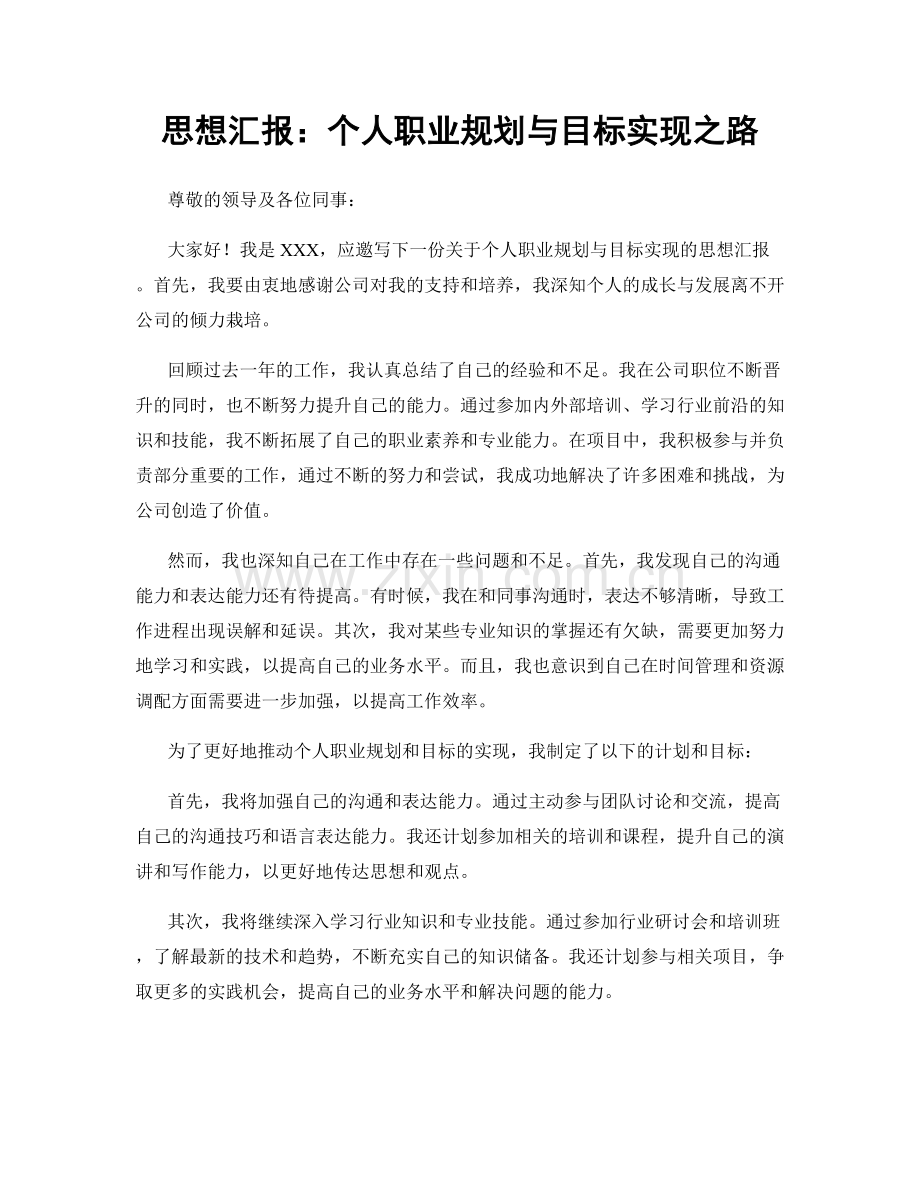 思想汇报：个人职业规划与目标实现之路.docx_第1页