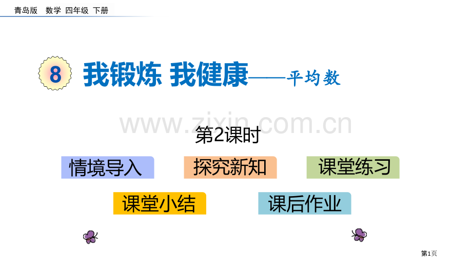 我锻炼-我健康教学课件省公开课一等奖新名师优质课比赛一等奖课件.pptx_第1页