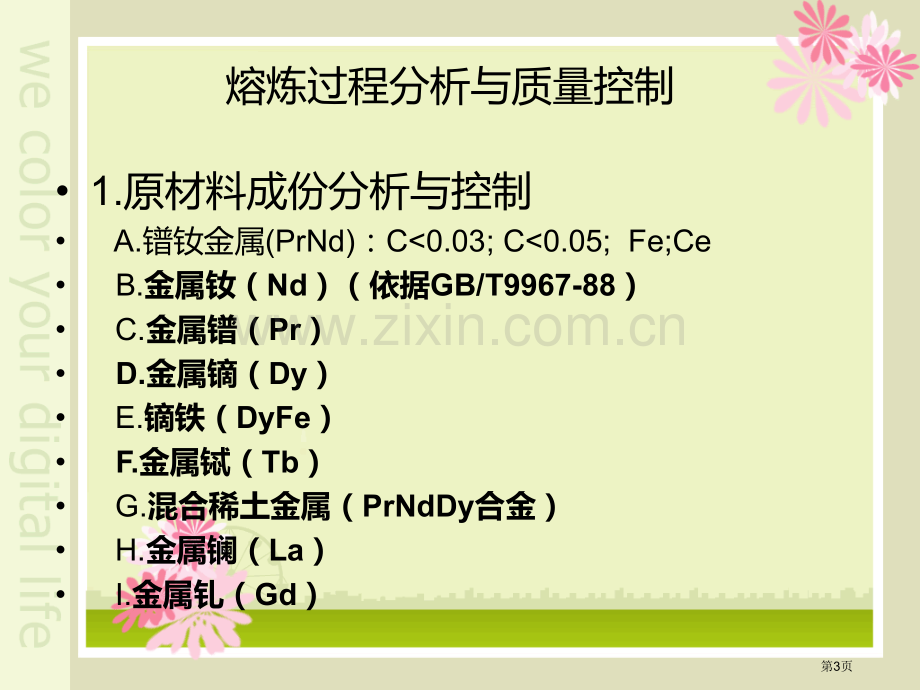 科学使用分析结果钕铁硼生产市公开课一等奖百校联赛获奖课件.pptx_第3页