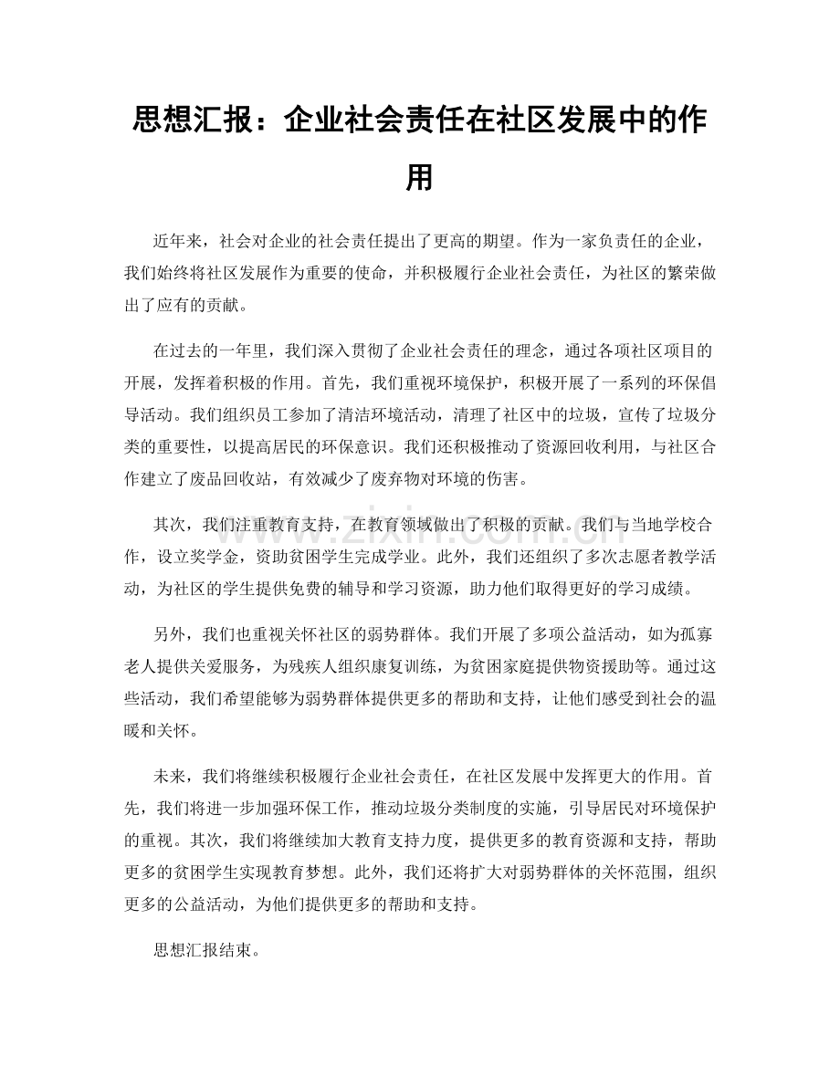 思想汇报：企业社会责任在社区发展中的作用.docx_第1页