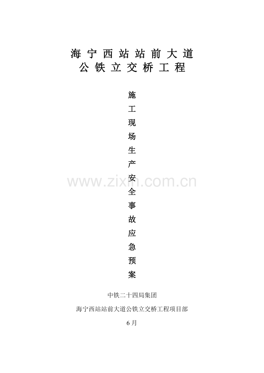 综合项目施工现场综合项目施工生产安全事故应急专项预案.doc_第1页