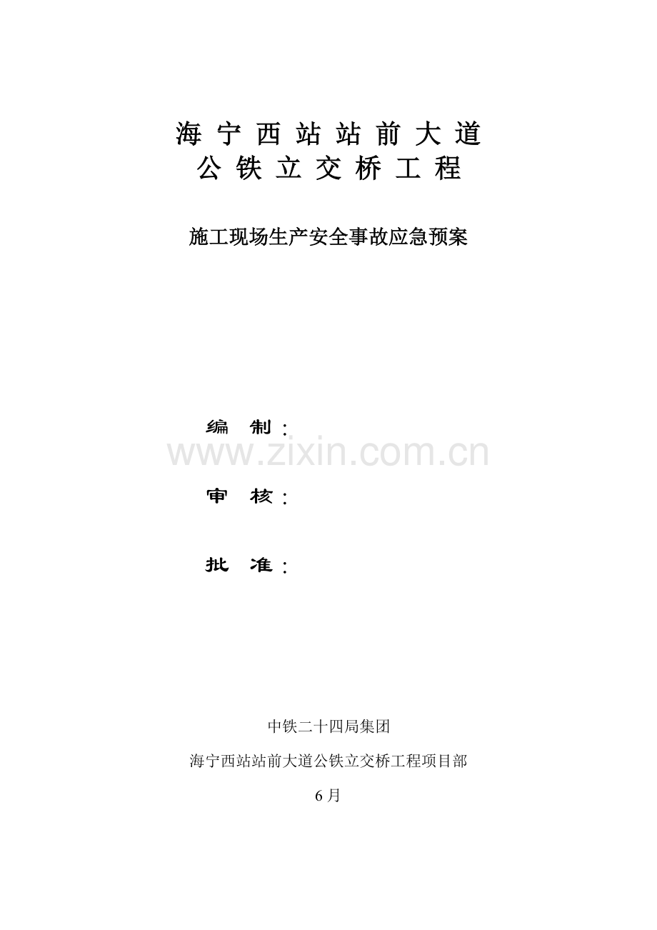 综合项目施工现场综合项目施工生产安全事故应急专项预案.doc_第2页