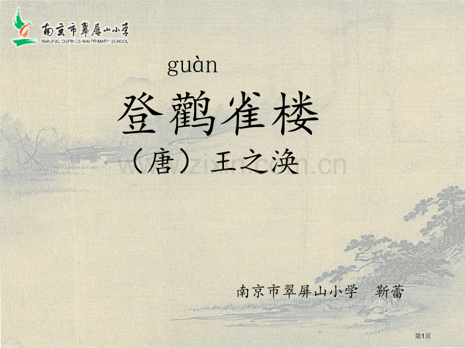 登鹳雀楼王之涣古诗市公开课一等奖百校联赛获奖课件.pptx_第1页