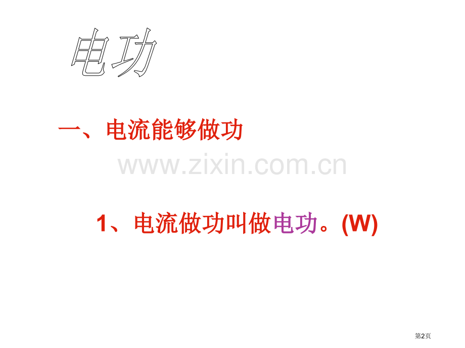 中考物理电能省公共课一等奖全国赛课获奖课件.pptx_第2页