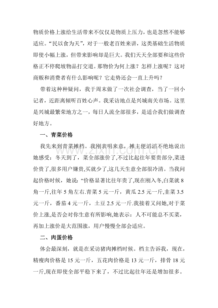 针对物价上涨的调查报告样本.doc_第2页