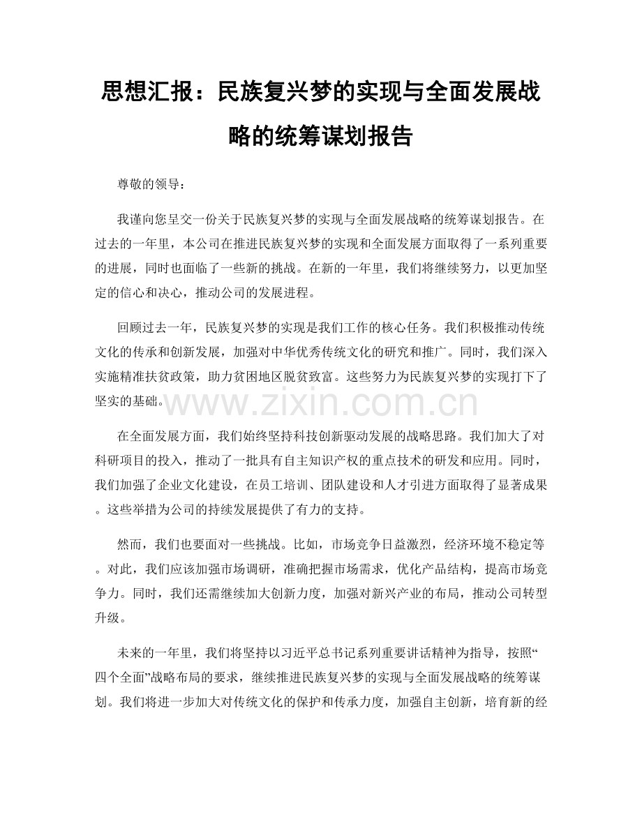 思想汇报：民族复兴梦的实现与全面发展战略的统筹谋划报告.docx_第1页