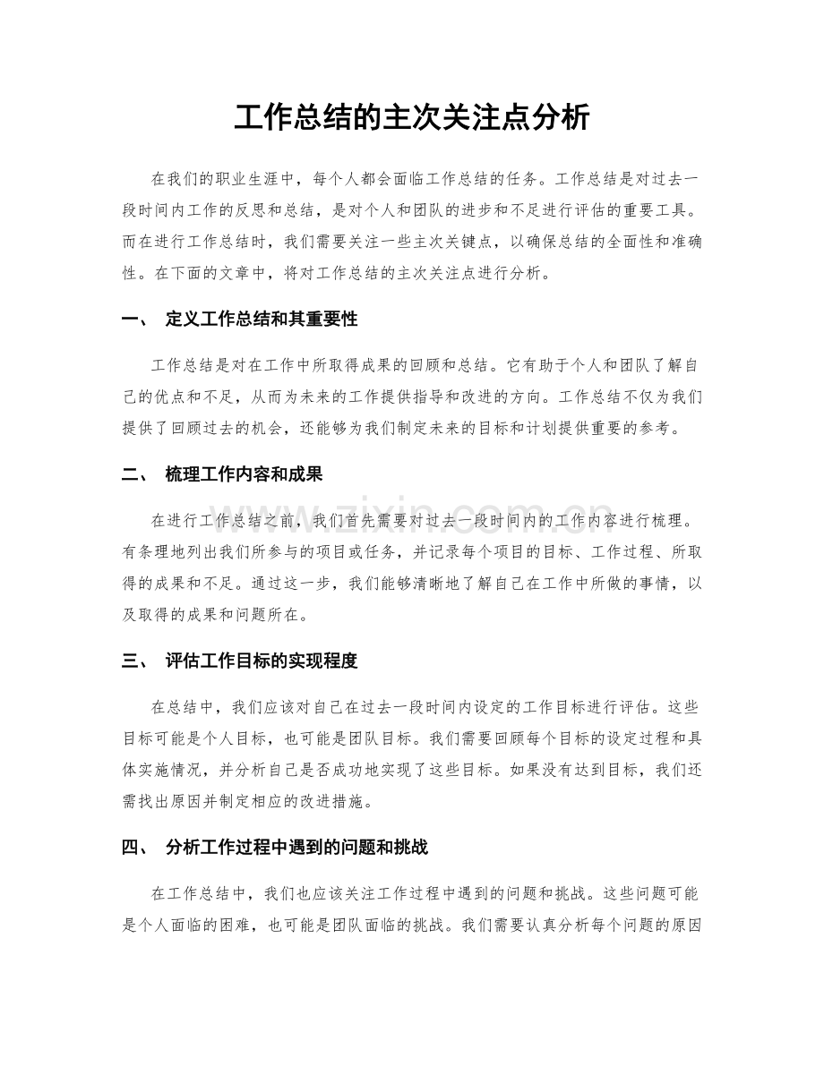 工作总结的主次关注点分析.docx_第1页