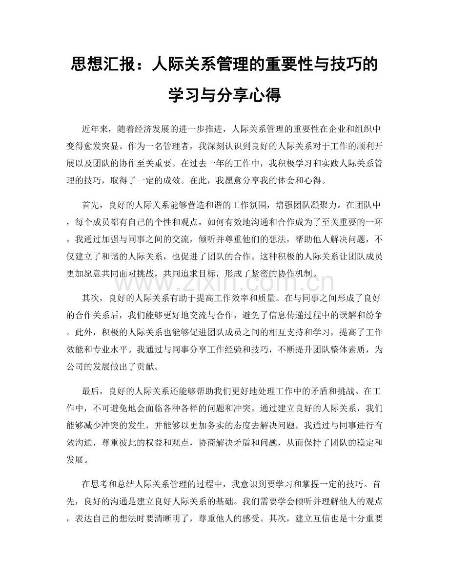 思想汇报：人际关系管理的重要性与技巧的学习与分享心得.docx_第1页