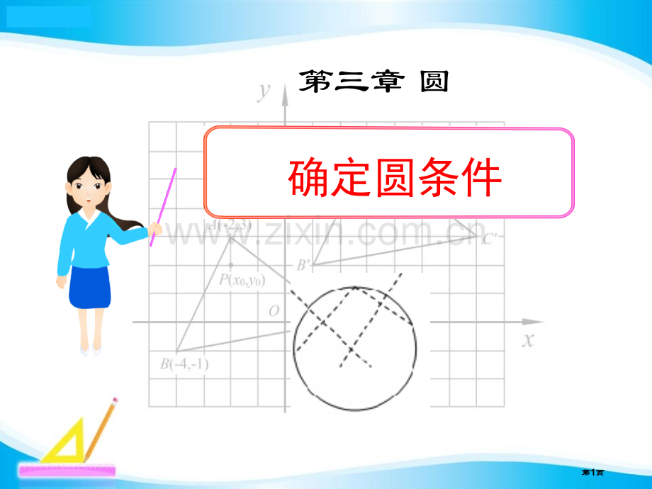 确定圆的条件圆省公开课一等奖新名师优质课比赛一等奖课件.pptx_第1页