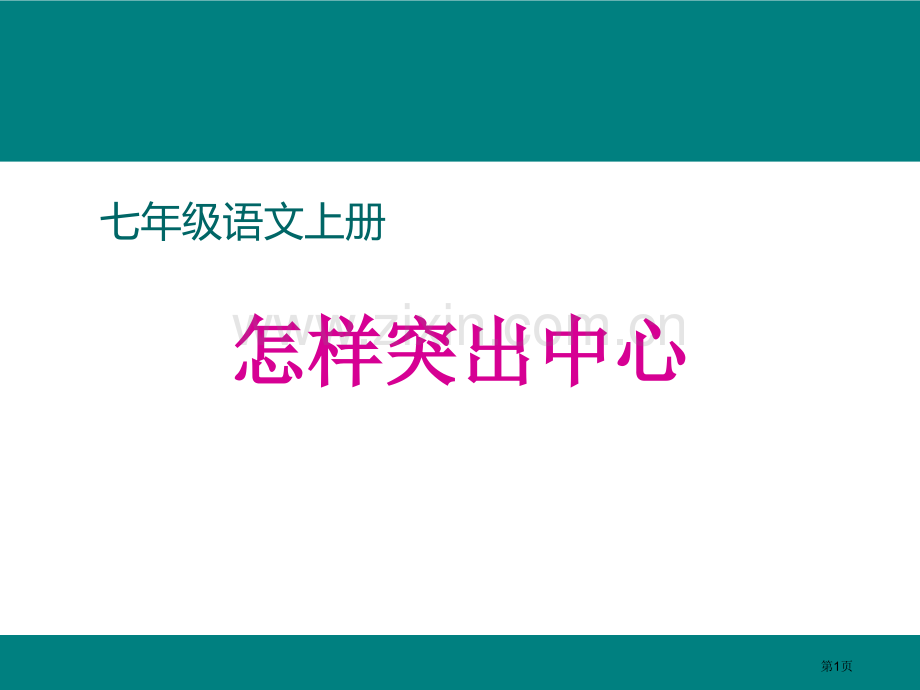 如何突出中心省公开课一等奖新名师优质课比赛一等奖课件.pptx_第1页