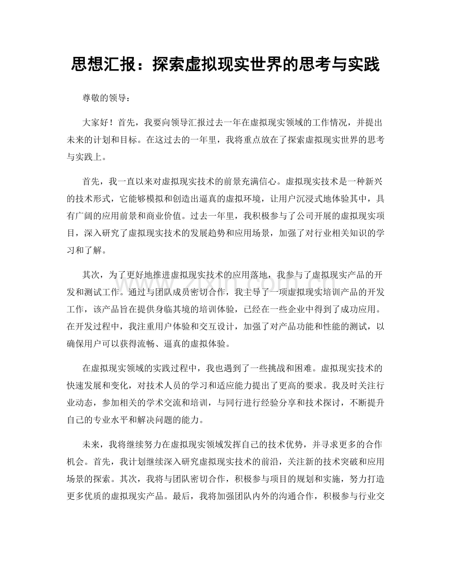 思想汇报：探索虚拟现实世界的思考与实践.docx_第1页