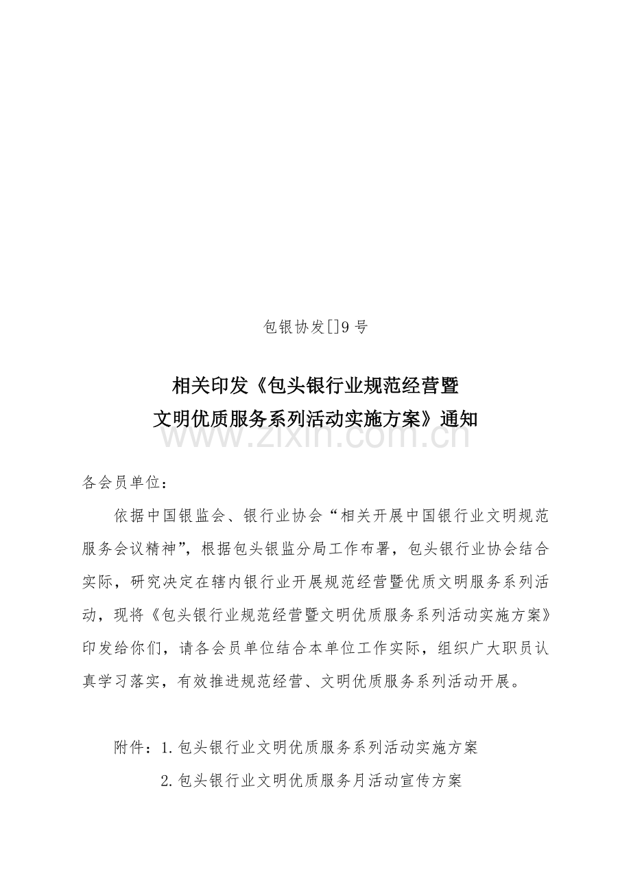 银行业规范经营暨文明优质服务系列活动实施方案样本.doc_第1页