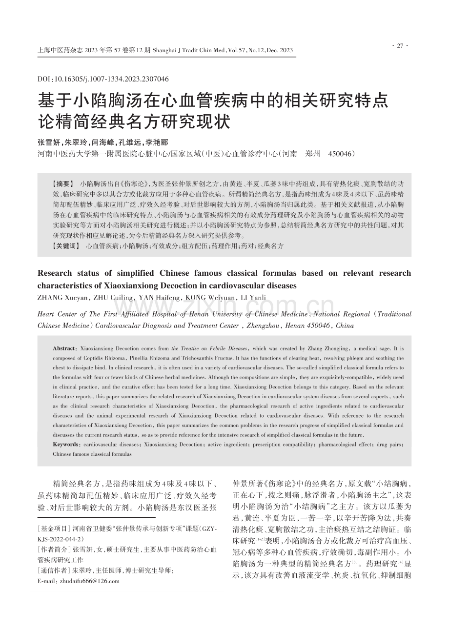 基于小陷胸汤在心血管疾病中的相关研究特点论精简经典名方研究现状.pdf_第1页