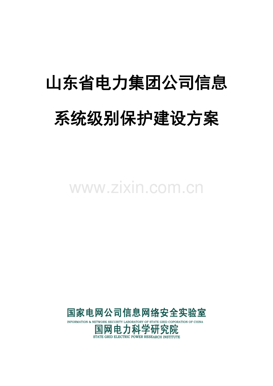 集团公司信息系统等级保护建设专项方案.doc_第1页