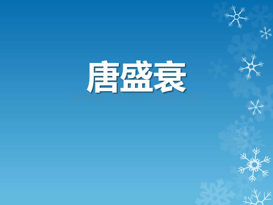 唐的盛衰“多元一体”格局与文明高度发展省公开课一等奖新名师优质课比赛一等奖课件.pptx_第1页