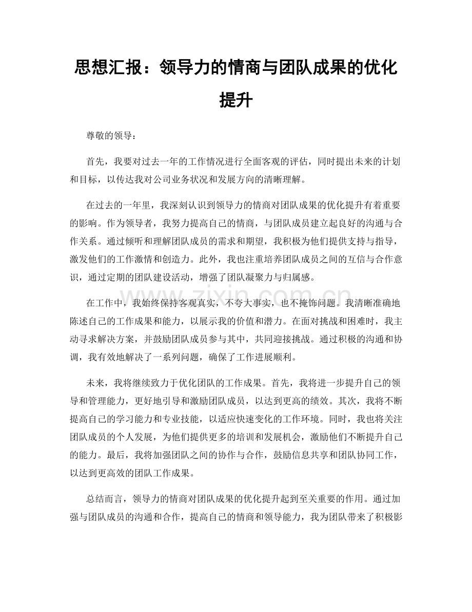 思想汇报：领导力的情商与团队成果的优化提升.docx_第1页