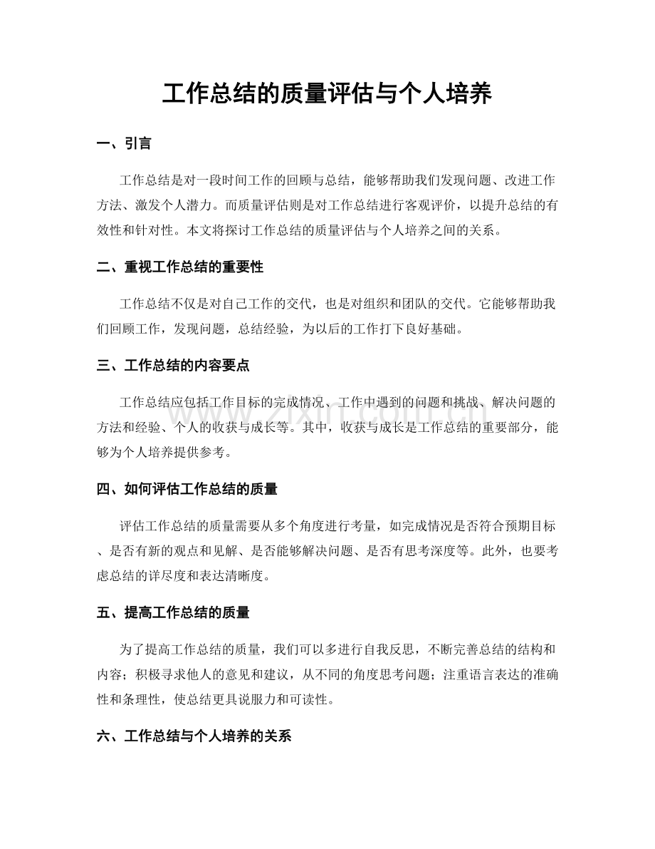 工作总结的质量评估与个人培养.docx_第1页