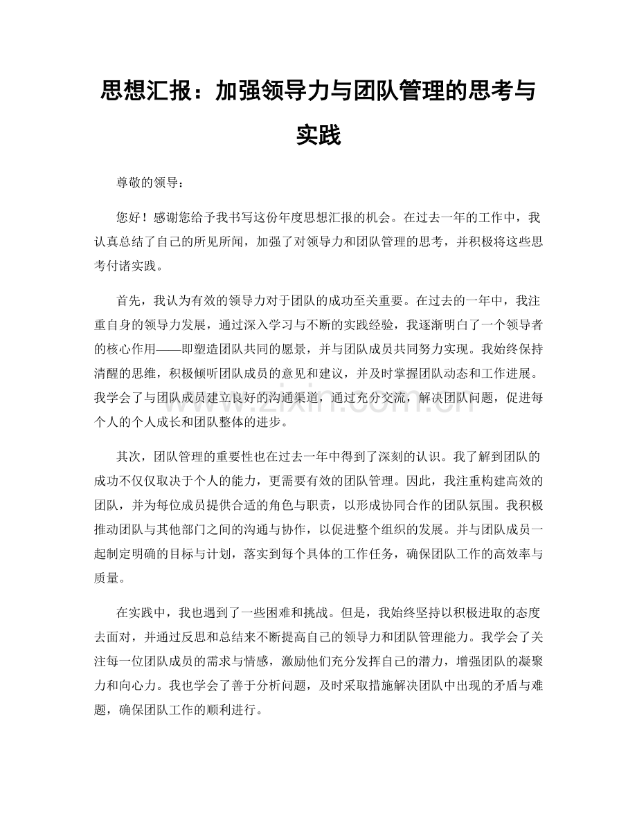 思想汇报：加强领导力与团队管理的思考与实践.docx_第1页