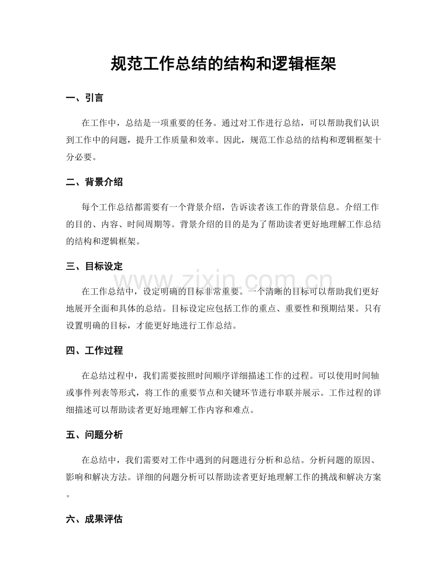 规范工作总结的结构和逻辑框架.docx_第1页