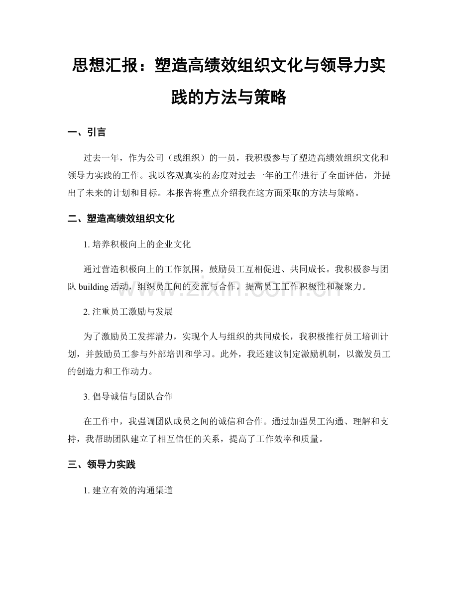 思想汇报：塑造高绩效组织文化与领导力实践的方法与策略.docx_第1页