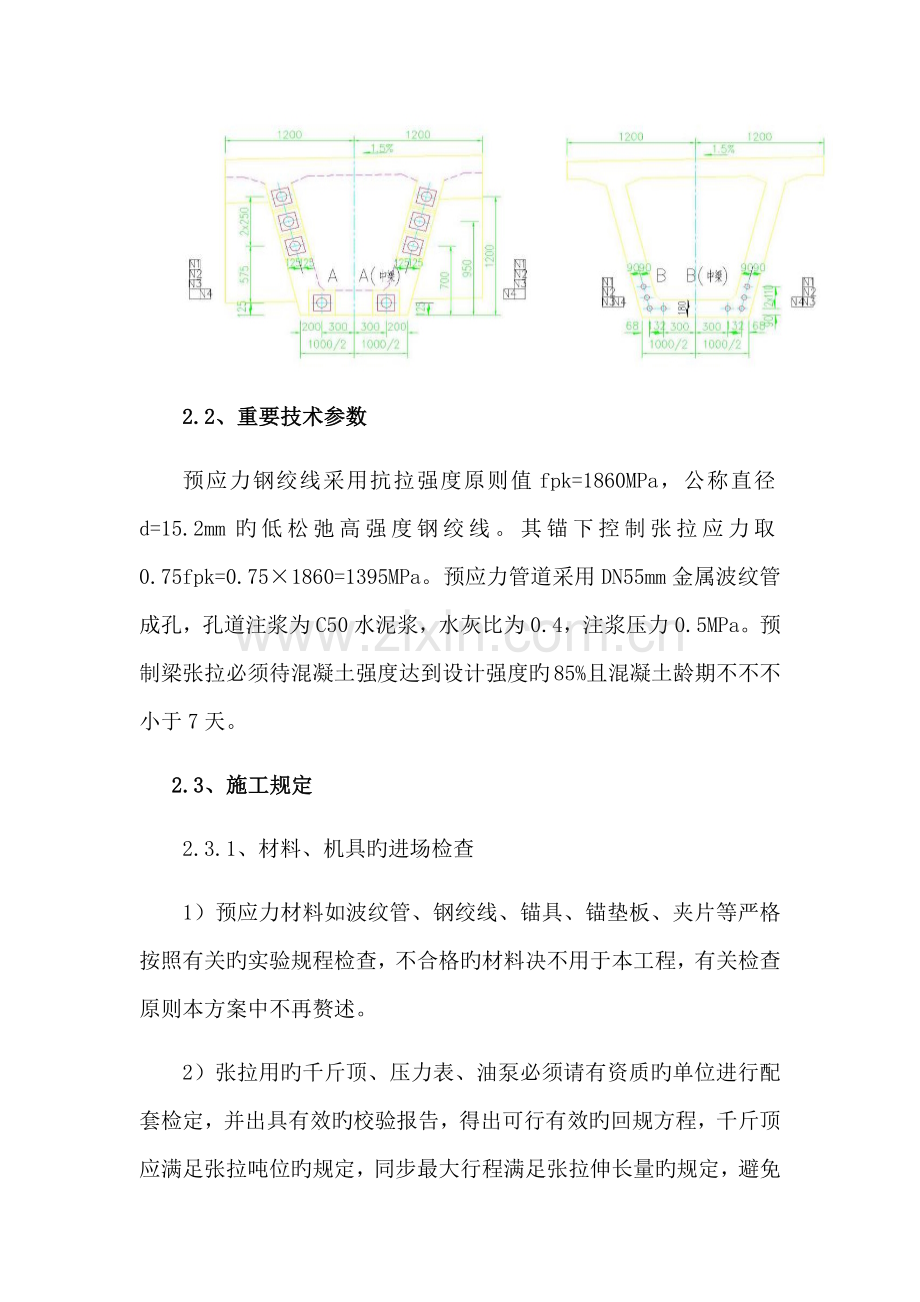 后张法预应力综合施工专题方案.docx_第2页