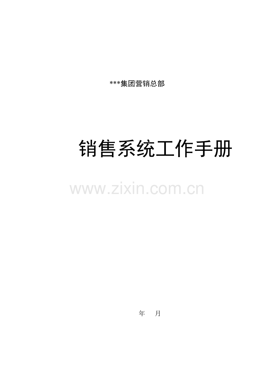 集团营销总部销售系统工作手册模板.doc_第1页