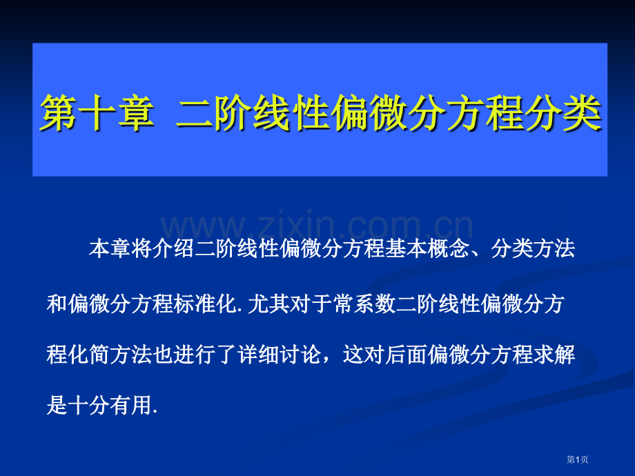 二阶线偏微分方程的分类市公开课一等奖百校联赛特等奖课件.pptx_第1页