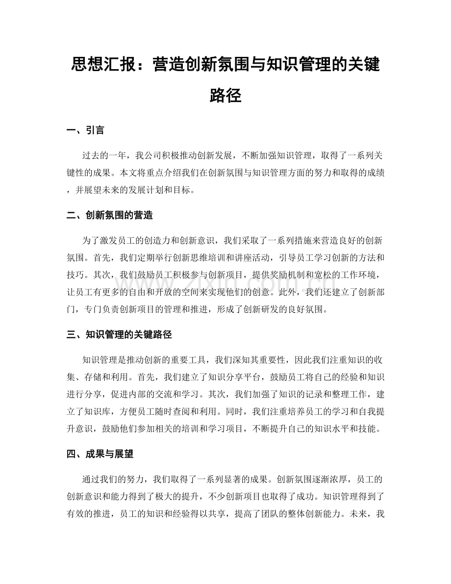 思想汇报：营造创新氛围与知识管理的关键路径.docx_第1页