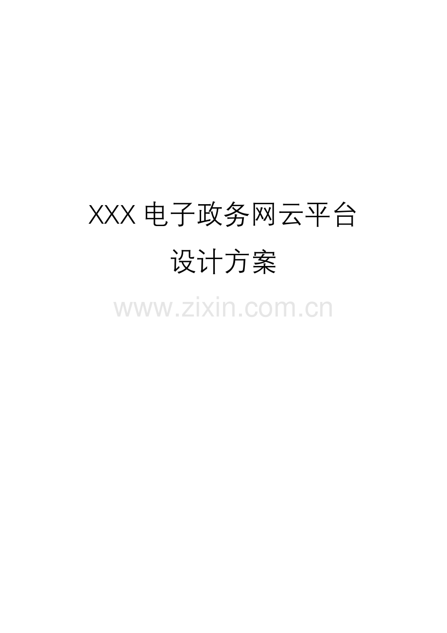 电子政务网云平台设计专题方案.docx_第1页