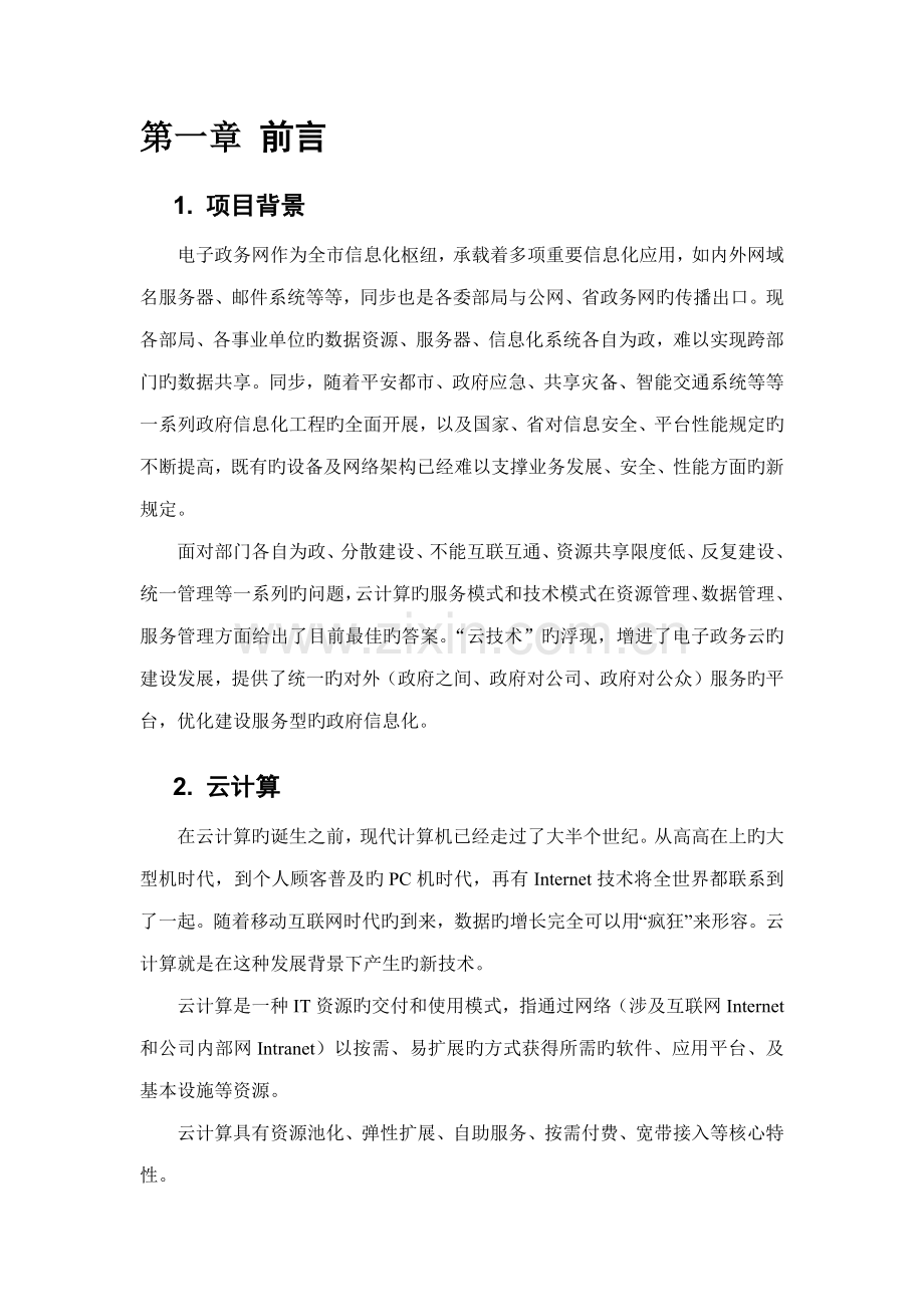 电子政务网云平台设计专题方案.docx_第2页