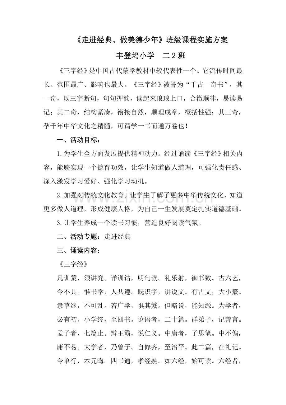 三字经实施专项方案及总结.doc_第1页