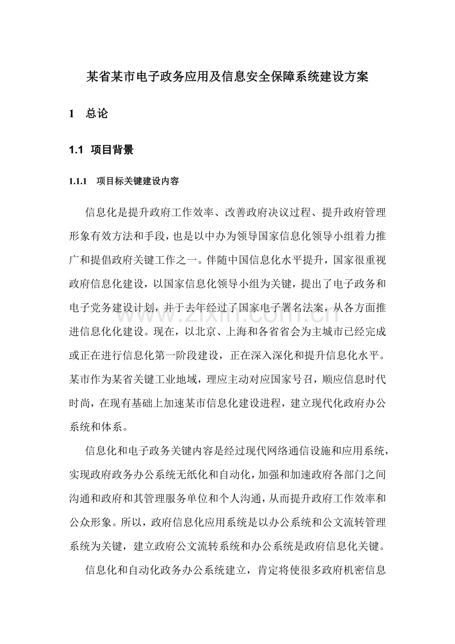 电子政务应用及信息安全保障系统建设专项方案.doc_第1页