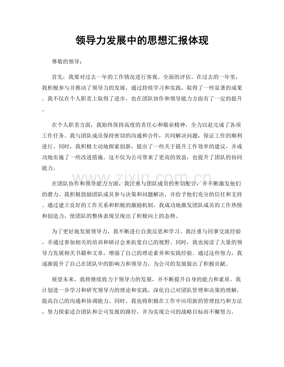 领导力发展中的思想汇报体现.docx_第1页